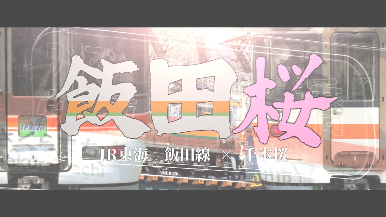 飯田桜【千本桜×飯田線】