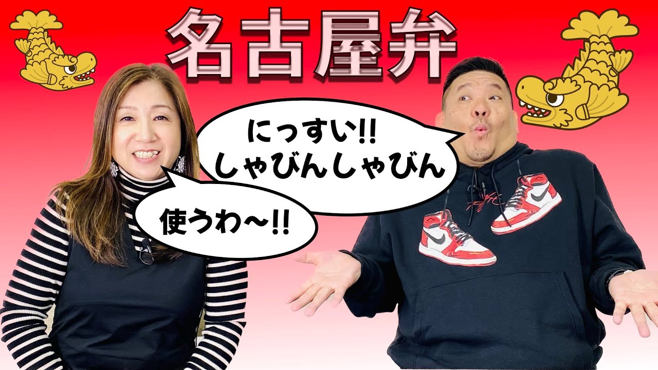 名古屋発！見えるラジオ】これ使うわ！という名古屋弁オンパレード