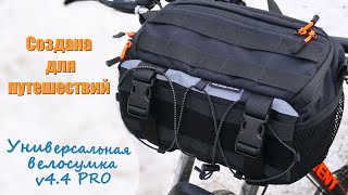 Универсальная велосумка v4.4 PRO | Обзор