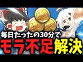 【モラ不足の人必見】簡単に1週間で200万モラ稼ぐ方法【ゆっくり解説/実況】【原神】