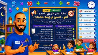 الحصة 18 الجزء 2 كتابة اعلان اشهاري بالحجج