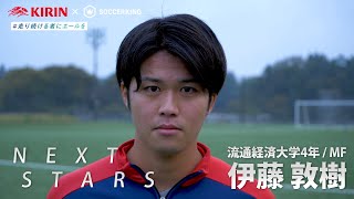 【NEXT STARS】伊藤敦樹（流通経済大）