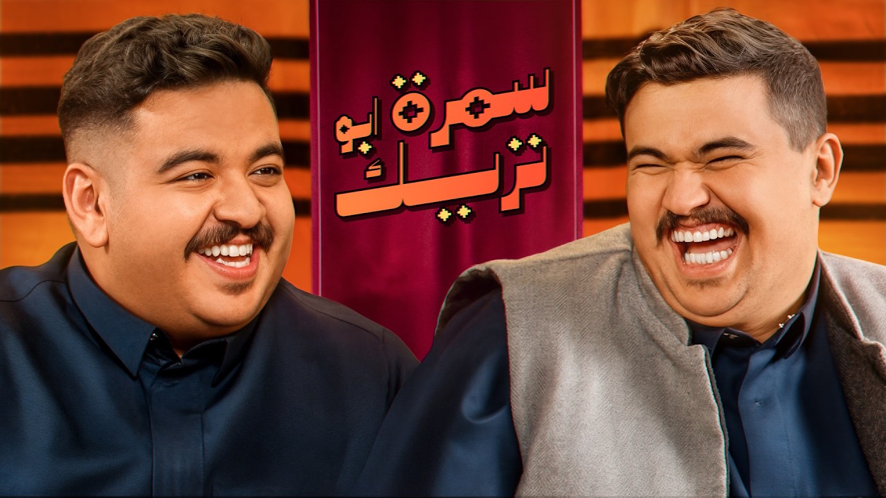 سمرة ابو تريك 🌙#1 | مع أبو عابد الشمري🤣🔥!!