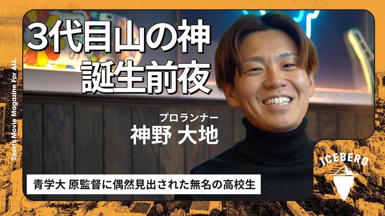3代目山の神】神野大地/青学大 原監督に見出された無名の高校生