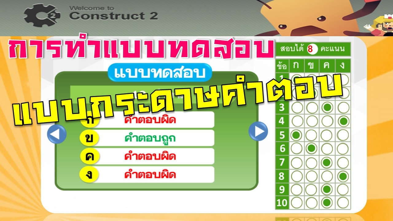 การสร้างแบบทดสอบและการทำข้อสอบในรูปแบบกระดาษคำตอบด้วย Construct 2
