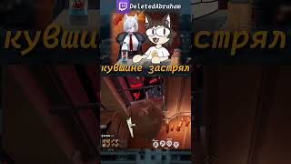 Некоарк в кувшине #deletedabraham #некоарк #nekoarc #deadlock #vtuber  #memes #twitch #мемы #баги