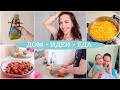 ДОМ-ВЛОГ. Муж готовит ЦУКАТЫ. КУКЛА своими руками. КУРИЦА с ФАСОЛЬЮ в соусе. С НАМИ ВЕСЕЛО!