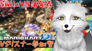 【switch２当落発表】の前にマリオカートで気分を高めよう【野狐やこ】