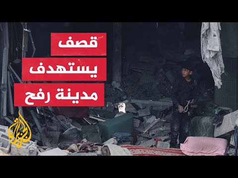 قوات الاحتلال تستهدف منزلا لعائلة فروانة في حي الجنينة شرقي مدينة رفح