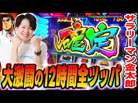 サラリーマン金太郎】なめんじゃねぇ！！12時間全ツで漢気を魅せる