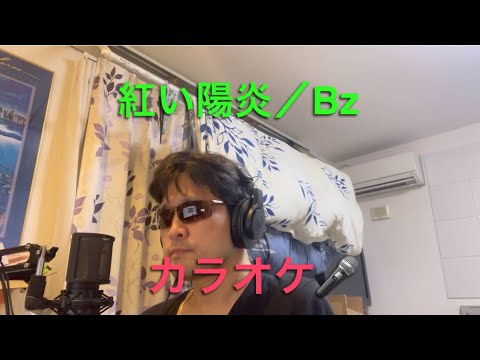 紅い陽炎／Bz cover 【心に響く】カラオケ🎙️