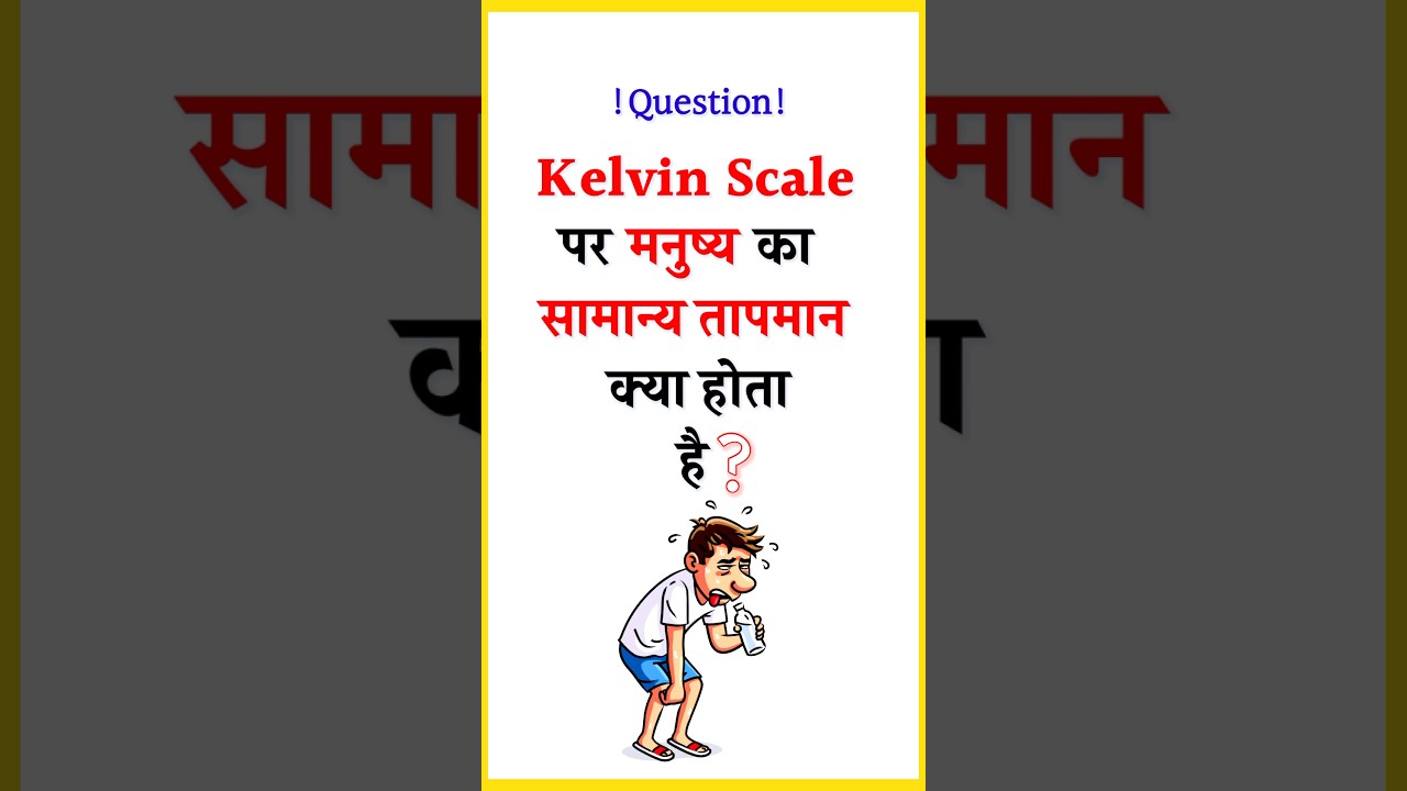 Kelvin Scale | Normal Temperature 🤒 Of Human Body On Kelvin Scale | 