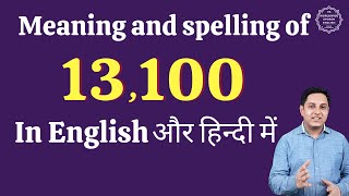 13100 ko english mein kya kahate hain| 13100 in words | 13100 ki English | 13100 spelling