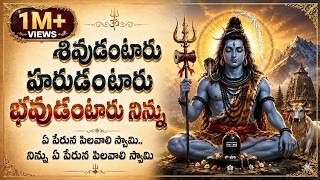 శివుడంటారు హరుడంటారు | Lord Shiva Telugu Devotional Song Lyrics | Shiva Bhakti Song | Mahadev Song