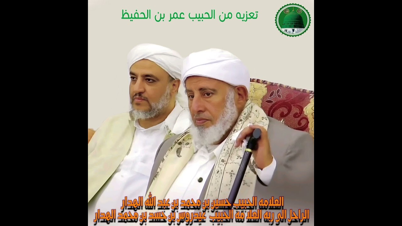 تعزية الحبيب عمر بن حفيظ في وفاة الحبيب عيدروس بن حسن الهدار: