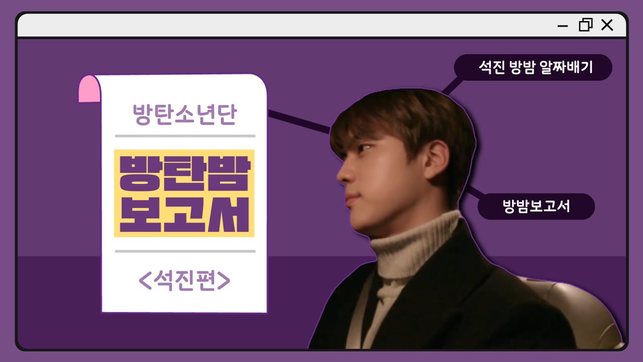 [방밤보고서] 데뷔초부터 지금까지 석진 방밤 알짜배기 모먼트들만 모아보기!