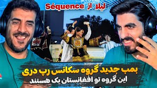 خدای من گروه سکانس برگشت اونم با چه موزیکی😮 ری اکشن به لیلا از گروه سکانس/Reaction Séquence - Layla