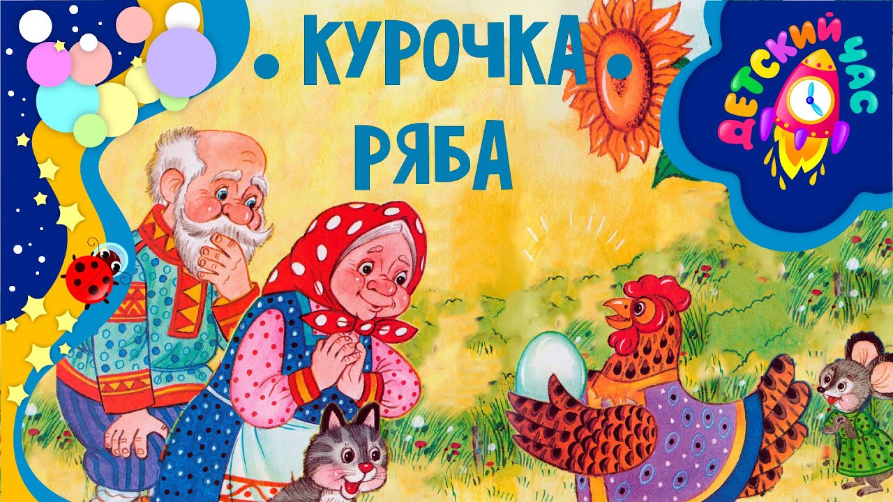Ауди сказка курочка ряба Ауди сказка курочка ряба