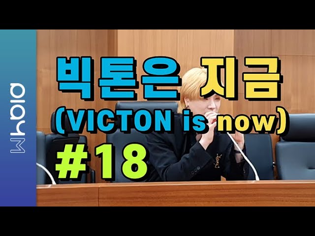 빅톤은 지금(VICTON is now) #18