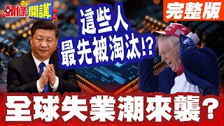 Download Lagu 2026 AI變現年!全球失業潮來襲? | 黃仁勳點名這些人最先被淘汰!【頭條開講】完整版 @頭條開講HeadlinesTalk MP3