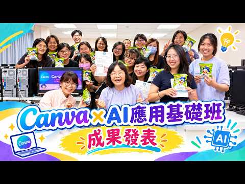 【鹿秀社區大學】115年春季班｜Canva × AI應用基礎班成果發表｜學員創作全紀錄