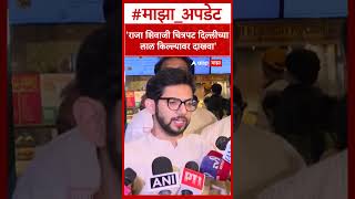 Aditya Thackeray On Raja Shivaji Movie : राजा शिवाजी चित्रपट दिल्लीच्या लाल किल्ल्यावर दाखवा
