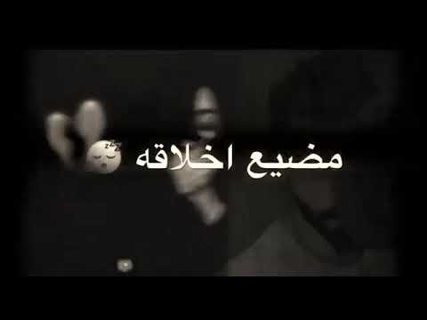 ليش لا نسان بهل الدنيااامضيع اخلا قه او ناسيهاا يصرخ امه يرفع صوته تيجي كباله مي يراضيعا