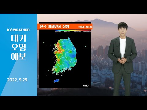 [날씨] 9월29일_오늘(목) 일부 서쪽 공기 나빠…안개 유의