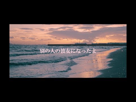 【フル歌詞付き】別の人の彼女になったよ - wacci | Covered by United Santa