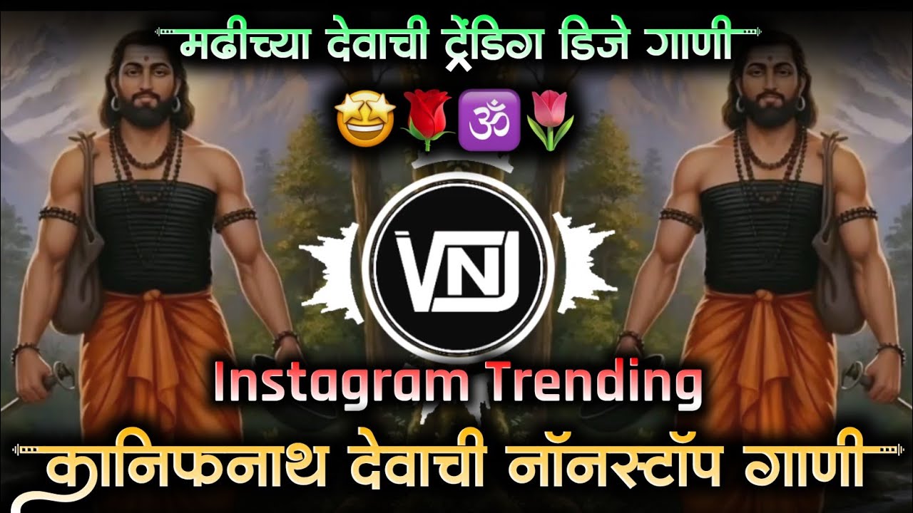 नवनाथांचे नॉनस्टॉप भक्तिगीते | नवनाथांची गाजलेली Nonstop गाणी Marathi Dj Song | VNJ Remix