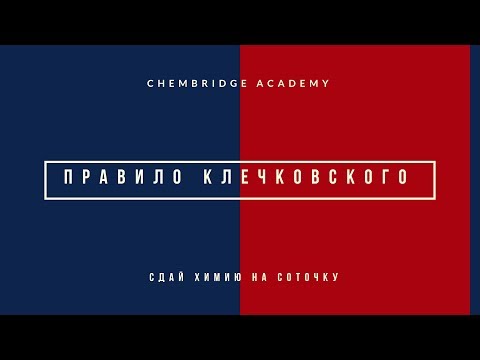 Тема 1.4 Часть 2: Правило Клечковского