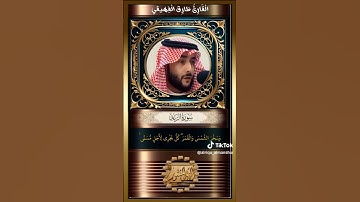 تلاوة نجدية من سورة الرعد يتلوها القارىء طارق الفهيقي