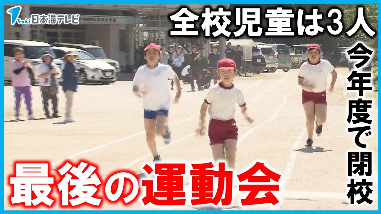 【最後の運動会】全校児童3人　今年度いっぱいで閉校の小学校　卒業生や地域の人たち70人も一緒に盛り上げ　島根県奥出雲町