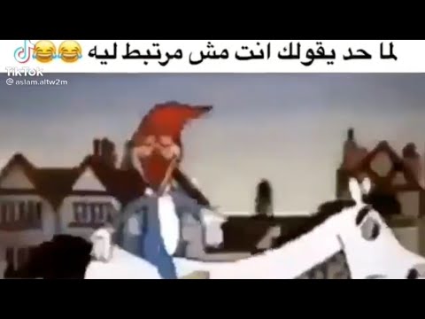 لما حد يقولي مش مرتبط ليه