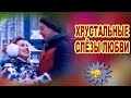 Хрустальные слёзы любви  =Алексей Дорохов=  Классно! Вы только послушайте!!!