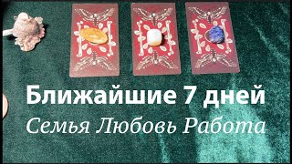 видео: Ближайшие 7 дней  🔔 Что ожидать (27.10-02.11) Дом Семья Любовь Работа✅ таро прогноз/Гадание онлайн картинка: Ближайшие 7 дней  🔔 Что ожидать (27.10-02.11) Дом Семья Любовь Работа✅ таро прогноз/Гадание онлайн