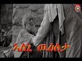 Eritrean Orthodox Tewahdo Nay Nseha Mezmur 2019 Aleni Wuleta 