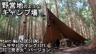 tent-Mark DESIGNS ムササビウイング13ft. TC“焚き火”バージョンを野営地のようなキャンプ場で設営してみました！私が一番好きなタープです♥ソロキャンプ 【VLOG】camp