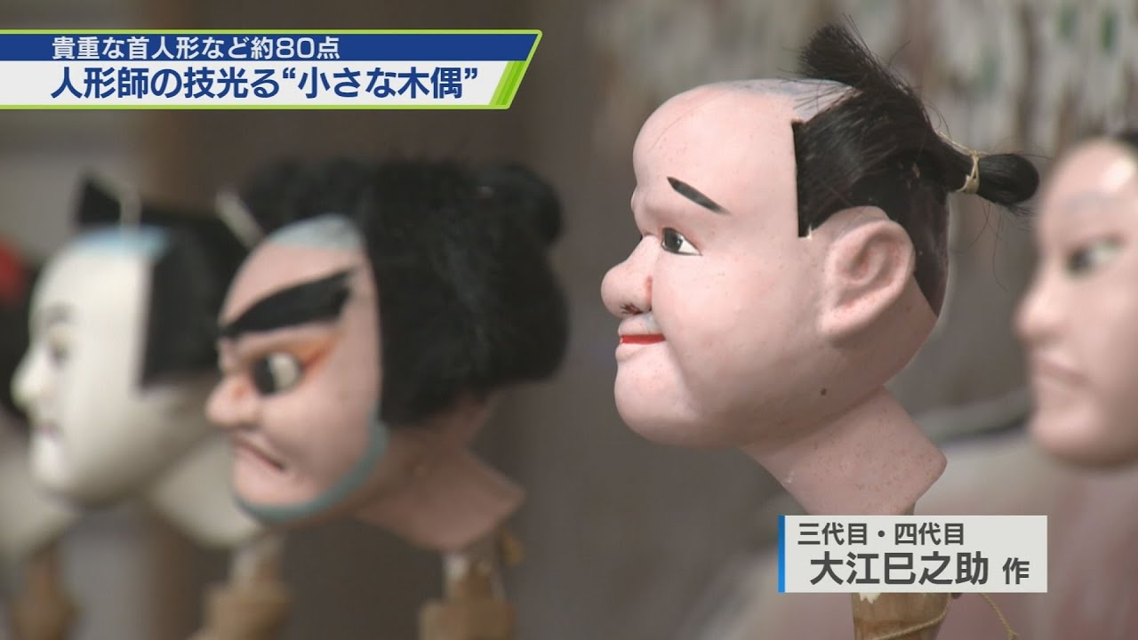 人形師の技光る「小さな木偶展」【テレビトクシマ】 - YouTube