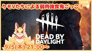 【DBD】ケモVさんたちで集まってデッドバイデイライトコラボやるよ～！弱肉強食な世界でも狩られないもんね～(ケモV Dead by Daylight)