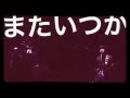 ニュートンの林檎「またいつか」