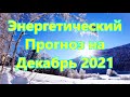 Энергетический Прогноз на Декабрь 2021