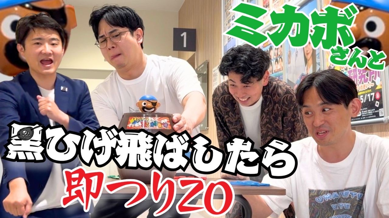 黒ひげ飛ばしたら即つりZO】ミカボさんと！事件発生？！土屋さん