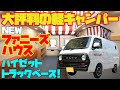 可愛すぎる軽キャンピングカー「ファニーズハウス」をレビュー!ダイハツ・ハイゼットトラックをベースにバンのルックスで仕上げた意欲作!ブロー&モッズファクトリーでコラボ製作した、新機軸の軽キャンパー!