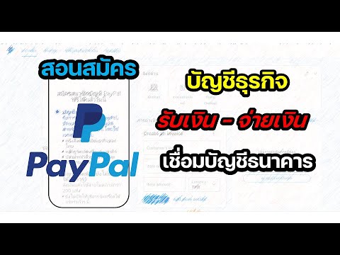 วิธีสมัคร Paypal ปีใหม่ล่าสุด - Youtube