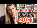 КНИЖНЫЕ ПЛАНЫ 2021!! + РОЗЫГРЫШ