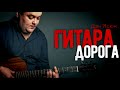 Отличный шансон!!!  Дэн Ясюк - Гитара-дорога