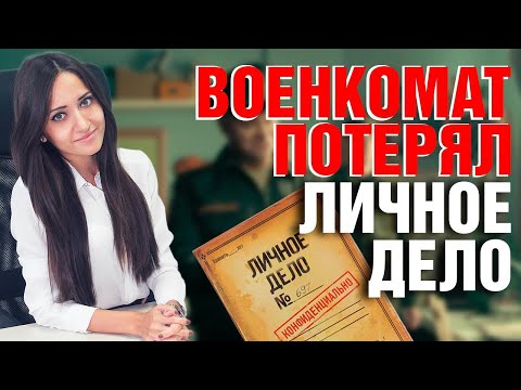 Военкомат потерял личное дело призывника. Что делать?