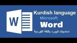 اساسيات الوورد باللغة الكوردية الحلقة 1/ Beginner's Guide to Microsoft Word Kurdish language screenshot 2