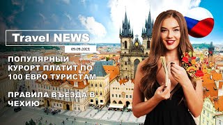 Travel NEWS: ПОПУЛЯРНЫЙ КУРОРТ ПЛАТИТ ПО 100 ЕВРО ТУРИСТАМ / ПРАВИЛА ВЪЕЗДА В ЧЕХИЮ